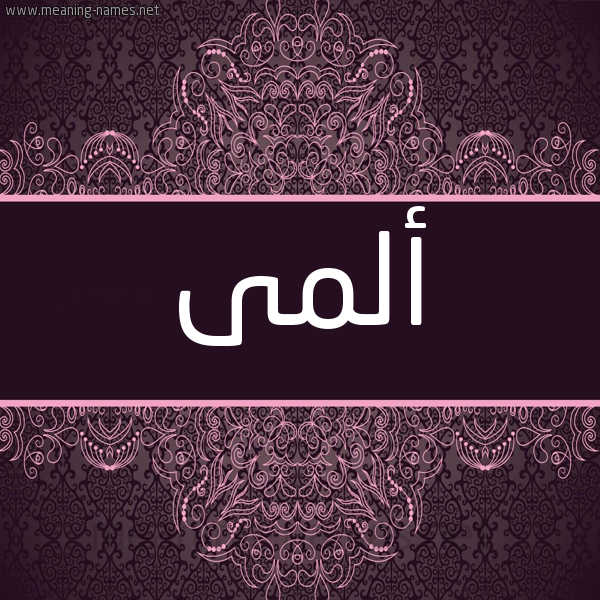 صورة اسم  ألمى almi شكل 4 صوره زخرفة عربي للإسم بخط عريض